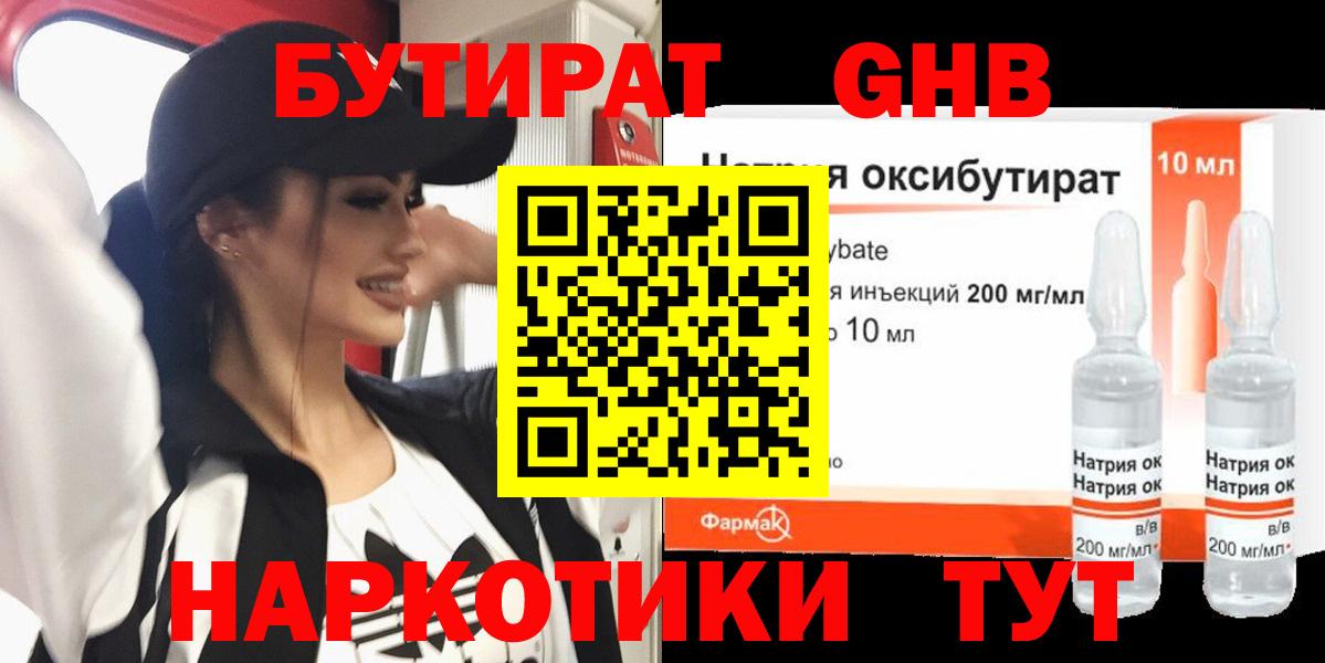 БУТИРАТ оксибутират  Вход с VPN  Бузулук 