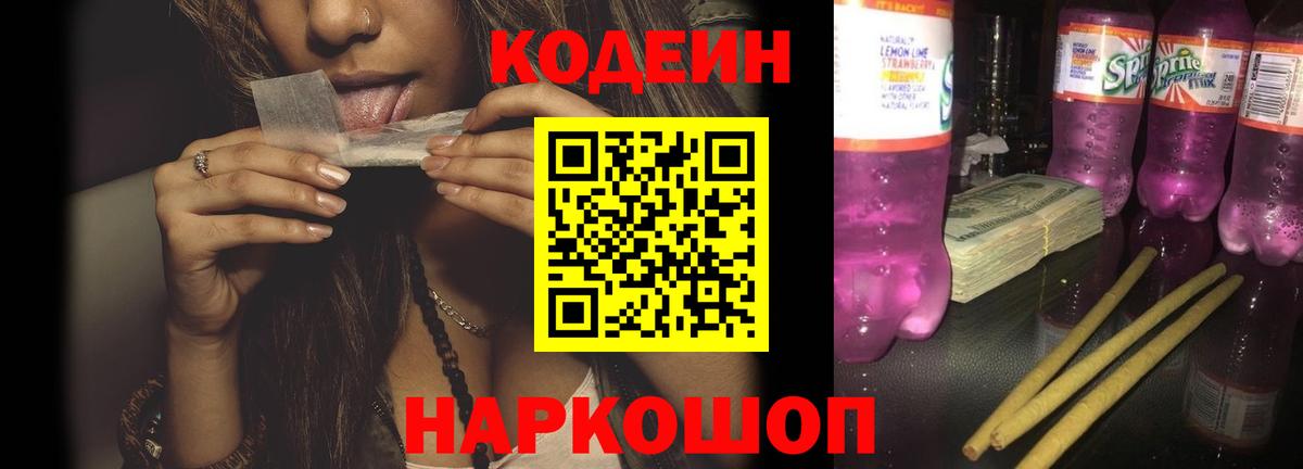 Кодеин Purple Drank  Вход с VPN  Бузулук  Codein напиток Lean (лин) 